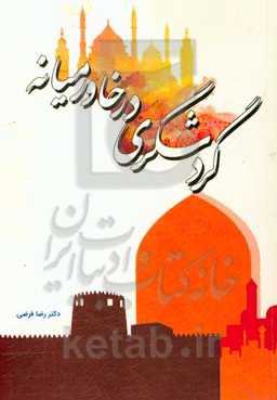 گردشگری در خاورمیانه: معرفی جاذبه‌های طبیعی و تاریخی گردشگری در خاورمیانه
