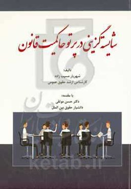 شایسته‌گزینی در پرتو حاکمیت قانون