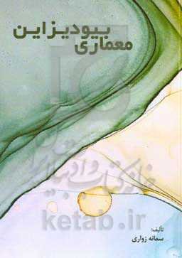 معماری بیودیزاین