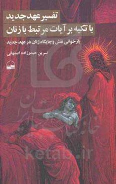 تفسیر عهد جدید با تکیه بر آیات مرتبط با زنان: بازخوانی نقش و جایگاه زنان در عهد جدید