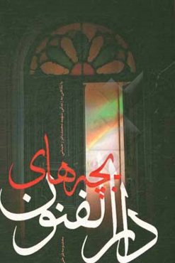 بچه‌های دارالفنون