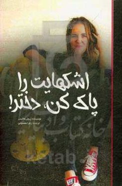 اشکهایت را پاک‌کن، دختر!