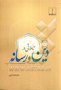 تاملاتی در دین و رسانه