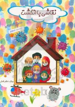 نقاشی با انگشت