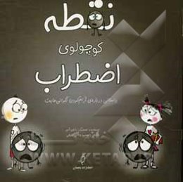 نقطه کوچولوی اضطراب