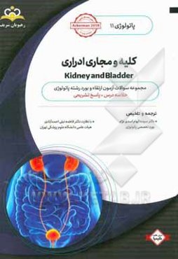 پاتولوژی: کلیه و مجاری ادراری = Kidney and bladder: خلاصه درس به همراه مجموعه سوالات آزمون ارتقاء و بورد پاتولوژی با پاسخ تشریحی ...