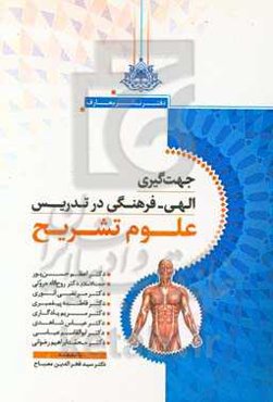 جهت‌گیری الهی فرهنگی در تدریس رشته علوم تشریحی