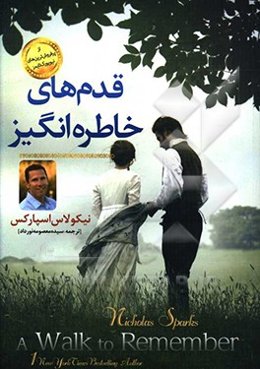 قدم‌های خاطره‌انگیز