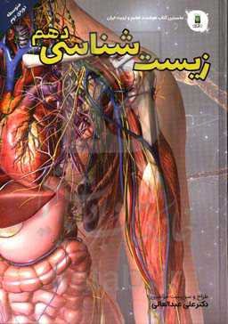 زیست‌شناسی پایه دهم (دوره‌ی دوم متوسطه)