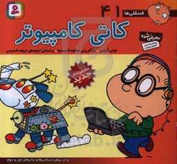 کاتی کامپیوتر: برای پیش‌دبستانی‌ها و سال‌های اول و دوم