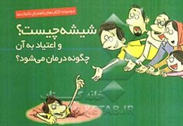 شیشه چیست و اعتیاد به آن چگونه درمان می‌شود؟ بر اساس درمان روان‌شناختی مانریکس (مدل ایرانی)