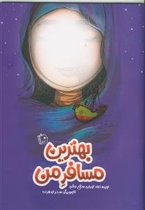 بهترین مسافر من