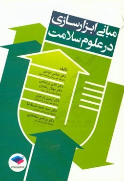 مبانی ابزارسازی در علوم سلامت