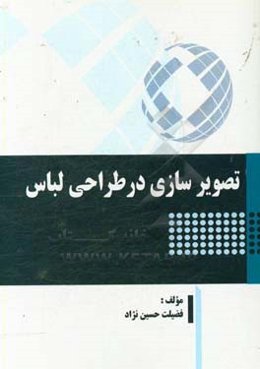 تصویرسازی در طراحی لباس