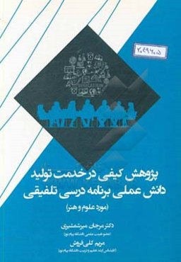 پژوهشی کیفی در خدمت تولید دانش علمی برنامه درسی تلفیقی (مورد علم و هنر)