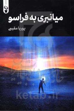 میانبری به فراسو