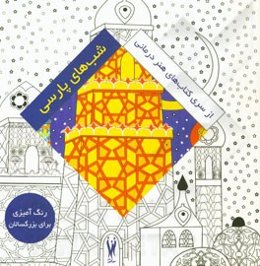 شب‌های پارسی