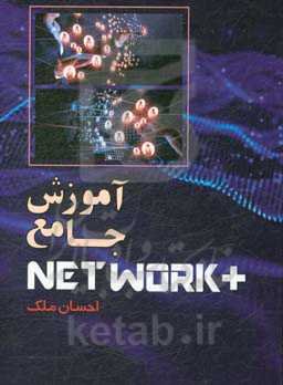 آموزش جامع +NETWORK