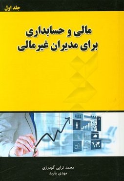 مالی و حسابداری برای مدیران غیرمالی