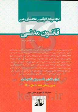 مجموعه قوانین محشای من قانون مدنی و سایر قوانین مرتبط شامل آراء وحدت رویه زیل هر ماده، ...