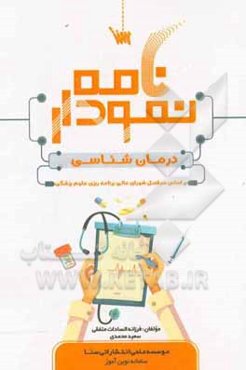 نمودارنامه درمان‌شناسی