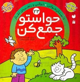 حواستو جمع کن: داستان‌خوانی. توالی و زنجیره‌ی تفکر