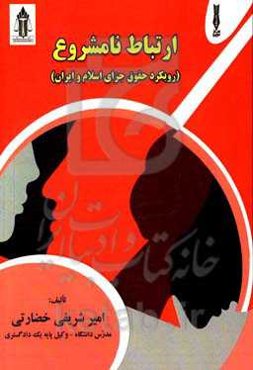 ارتباط نامشروع (رویکرد حقوق جزای اسلام و ایران)
