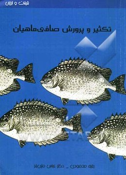 تکثیر و پرورش صافی ماهیان