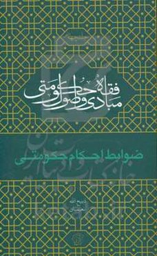 مبانی و اصول "فقه حکمتی":‌ ظوابط احکام حکومتی