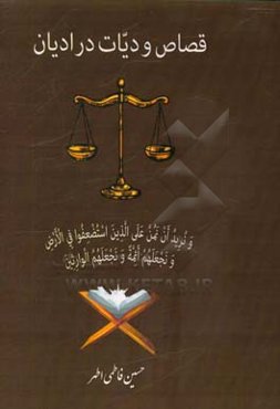 قصاص و دیات در ادیان: اسلام - مسیحیت - یهود