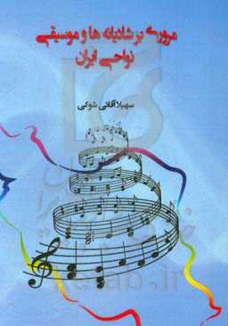 مروری بر شادیانه‌ها و موسیقی نواحی ایران