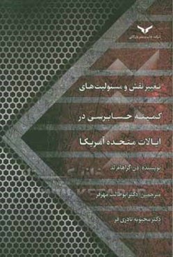 تغییر نقش و مسئولیت‌های کمیته حسابرسی در ایالات متحده آمریکا