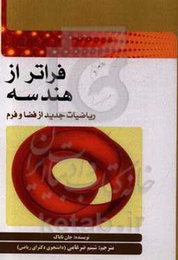 فراتر از هندسه: ریاضیات جدید از فضا و فرم