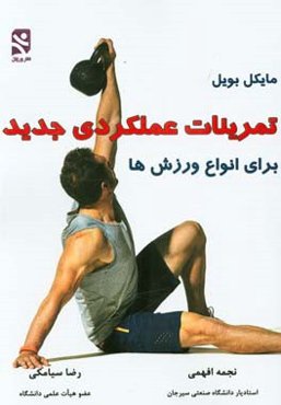 تمرینات عملکردی جدید برای انواع ورزش‌ها