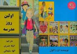 اولین روز مدرسه