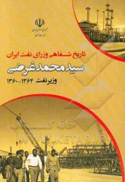 تاریخ شفاهی وزرای نفت ایران: مهندس سیدمحمد غرضی (1364 - 1360)