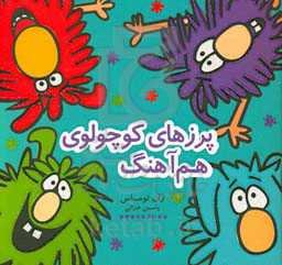 پرزهای کوچولوی هم‌آهنگ