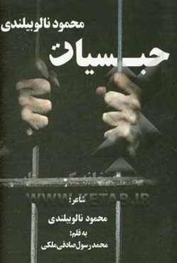 حبسیات محمود نالوبیلندی