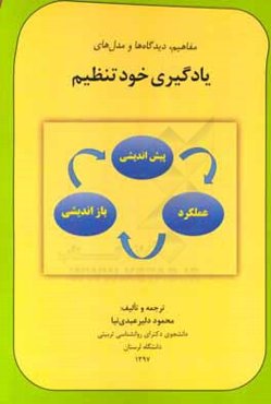 مفاهیم، دیدگاه‌ها و مدل‌های یادگیری خودتنظیم