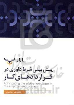 پیش‌بینی شرط داوری در قرارداد کار