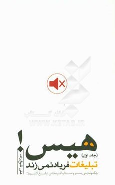 هیس! تبلیغات فریاد نمی‌زند