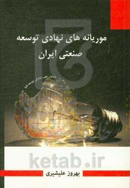 موریانه‌های نهادی توسعه صنعتی ایران (داستان عقب‌ماندگی توسعه صنعت فناوری اطلاعات در ایران)