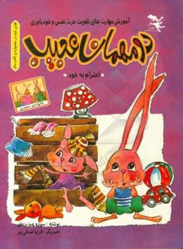 دو مهمان عجیب