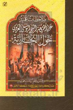 ملاحظات علمیه علی اطروحه الشیخ الیوسفی الغروی حول البحارنه