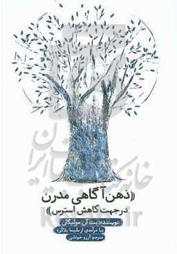 ‏‫ذهن‌آگاهی مدرن در جهت کاهش استرس‏‫