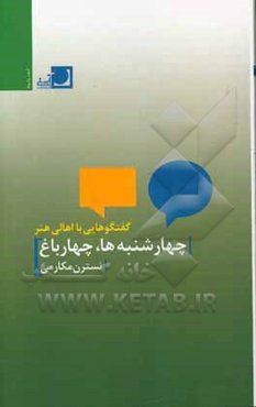 چهارشنبه‌ها، چهارباغ: گفتگوهایی با اهالی هنر