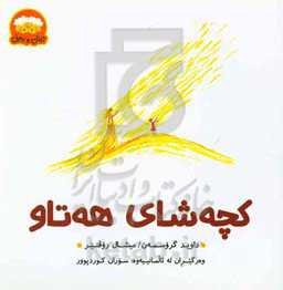 کچه‌شای هه‌تاو