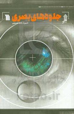 جلوه‌های بصری