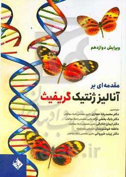 مقدممه‌ای بر آنالیز ژنتیک