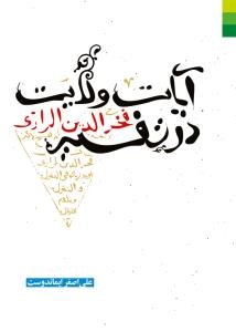 آیات ولایت در تفسیر فخررازی